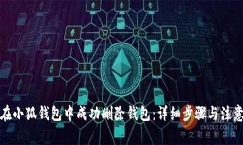 如何在小狐钱包中成功删除钱包：详细步骤与注意事项