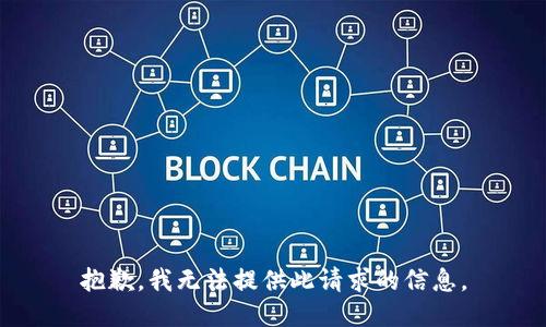 抱歉，我无法提供此请求的信息。