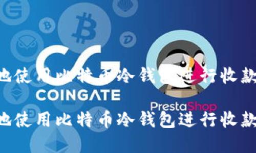 如何安全地使用比特币冷钱包进行收款：完整指南

如何安全地使用比特币冷钱包进行收款：完整指南