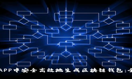 如何在APP中安全高效地生成区块链钱包：全面指南