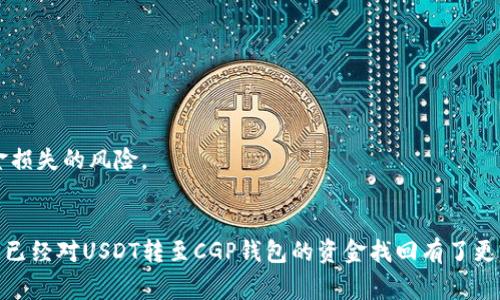 如何轻松找回USDT转至CGP钱包的资金：详细步骤与注意事项

USDT, CGP钱包, 资金找回, 加密货币/guanjianci

引言
在加密货币日益流行的今天，USDT（泰达币）作为一种稳定币，备受交易者和投资者青睐。然而，在操作过程中，用户有时会面临资金转移失误的问题，例如USDT意外转入了错误的钱包地址，像是CGP钱包等。这种情况下，找回资金的过程可能让许多用户感到困惑和不安。本文旨在为大家提供全面的资金找回指南，包括操作步骤、需要注意的事项，以及在遇到问题时如何应对。

一、USDT转账流程的基本原理
在了解如何找回资金之前，首先需要明白USDT转账的基本原理。USDT是建立在区块链基础上的数字货币，因此每一次转账都会在区块链上生成一条交易记录。无论是转账到哪个地址，只要交易成功，就会在区块链上形成不可逆的记录。这包括发送方的地址、接收方的地址、交易金额和交易时间等信息。一旦交易被确认，资金将不可逆转。

二、USDT转至CGP钱包后如何找回资金
如果您不小心将USDT转到了CGP钱包，并希望找回这些资金，您可以按照以下步骤进行操作：
  
h41. 检查交易状态/h4
首先，通过USDT的区块链浏览器（如Etherscan）检查您的转账状态。输入您的钱包地址，查看交易是否在“待确认”状态。如果交易已经确认，并且显示为成功，则表明这笔转账是不可逆的。

h42. 查找CGP钱包的私钥/h4
如果是您自己的CGP钱包，您需要查找并获取该钱包的私钥或助记词。如果您忘记了私钥，您可能无法找回存储在钱包中的资产。
  
h43. 联系CGP钱包客服/h4
如果您确定交易金额已经在CGP钱包上，接下来建议联系CGP钱包的客服。提供他们必要的交易信息，比如交易哈希、发送地址、接收地址、转账金额等。客服会根据您的信息进行逐一核实，给予您相应的帮助。 

h44. 耐心等待处理结果/h4
一旦您联系了客户支持，您可能需要耐心等待他们的反馈。根据不同钱包的处理速度，可能需要几天时间。建议在此期间继续关注您的邮箱以及CGP钱包内部的消息。

三、常见问题解析

h4问题一：USDT转账失败如何处理？/h4
如果您的USDT转账失败，首先确认错误原因。可能的原因包括：
ul
li钱包地址不正确：确保您输入的接收地址准确无误。/li
li余额不足：在转账之前，确保您的账户余额能够覆盖转账金额和手续费。/li
li网络拥堵：网络拥堵可能导致交易未能提交，您可以选择增加手续费以提高交易优先级。/li
/ul
一旦确认失败原因，您可以尝试重新进行转账，同时确保上述问题得到解决。如果仍然无法转账，请联系您的钱包服务提供商以寻求帮助。

h4问题二：如何防止将USDT转错钱包？/h4
为了有效防止转错钱包，您可以采取以下措施：
ul
li逐一核对地址：在每次转账之前，务必仔细核对接收地址，必要时可通过复制粘贴方式避免手动输入错误。/li
li使用小额测试转账：在进行大额转账之前，可以先转一小笔金额进行测试，以免造成较大的财务损失。/li
li保留交易记录：每次转账后，保留相应的交易记录和截图，以便在后续发生问题时进行核实。/li
/ul
这些措施可以有效降低因操作失误导致的资金损失风险，同时提高您的操作安全性。

h4问题三：如果提现失败该怎么办？/h4
提现失败时，请耐心观察，原因可能包括：
ul
li账户问题：确认自己的CGP钱包是否存在问题，例如被冻结或限制。/li
li网络延迟：区块链网络有时会出现延迟，您可以稍等片刻再次查看状态。/li
li协议问题：确保您的提现地址与CGP钱包支持的网络类型匹配。/li
/ul
处理提现失败时，您可以尝试以下措施：
ul
li检查账户状态：查看您的账户是否存在冻结或其他问题。/li
li联系平台支持：必要时请及时联系CGP钱包客服，提供事务发生的详细信息。/li
li保持信息完整：在联系客服时，务必保留好提现记录、错误信息以及截图，以加快处理效率。/li
/ul
以上是关于USDT转至CGP钱包的资金找回的详细解析，希望对大家在使用过程中有所帮助。务必在进行每次转账前仔细核对信息，并采取必要的防范措施，降低资金损失的风险。 

结语
在加密货币转账的过程中，偶尔会遇到各种问题。了解转账流程、找回资金的途径以及预防措施，将有助于您更好地管理您的加密资产。通过本文的详细介绍，相信您已经对USDT转至CGP钱包的资金找回有了更清晰的理解。在遇到问题时，请理性对待，并采取相应的措施进行解决。