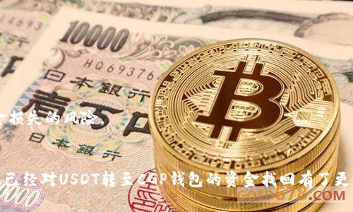 如何轻松找回USDT转至CGP钱包的资金：详细步骤与注意事项

USDT, CGP钱包, 资金找回, 加密货币/guanjianci

引言
在加密货币日益流行的今天，USDT（泰达币）作为一种稳定币，备受交易者和投资者青睐。然而，在操作过程中，用户有时会面临资金转移失误的问题，例如USDT意外转入了错误的钱包地址，像是CGP钱包等。这种情况下，找回资金的过程可能让许多用户感到困惑和不安。本文旨在为大家提供全面的资金找回指南，包括操作步骤、需要注意的事项，以及在遇到问题时如何应对。

一、USDT转账流程的基本原理
在了解如何找回资金之前，首先需要明白USDT转账的基本原理。USDT是建立在区块链基础上的数字货币，因此每一次转账都会在区块链上生成一条交易记录。无论是转账到哪个地址，只要交易成功，就会在区块链上形成不可逆的记录。这包括发送方的地址、接收方的地址、交易金额和交易时间等信息。一旦交易被确认，资金将不可逆转。

二、USDT转至CGP钱包后如何找回资金
如果您不小心将USDT转到了CGP钱包，并希望找回这些资金，您可以按照以下步骤进行操作：
  
h41. 检查交易状态/h4
首先，通过USDT的区块链浏览器（如Etherscan）检查您的转账状态。输入您的钱包地址，查看交易是否在“待确认”状态。如果交易已经确认，并且显示为成功，则表明这笔转账是不可逆的。

h42. 查找CGP钱包的私钥/h4
如果是您自己的CGP钱包，您需要查找并获取该钱包的私钥或助记词。如果您忘记了私钥，您可能无法找回存储在钱包中的资产。
  
h43. 联系CGP钱包客服/h4
如果您确定交易金额已经在CGP钱包上，接下来建议联系CGP钱包的客服。提供他们必要的交易信息，比如交易哈希、发送地址、接收地址、转账金额等。客服会根据您的信息进行逐一核实，给予您相应的帮助。 

h44. 耐心等待处理结果/h4
一旦您联系了客户支持，您可能需要耐心等待他们的反馈。根据不同钱包的处理速度，可能需要几天时间。建议在此期间继续关注您的邮箱以及CGP钱包内部的消息。

三、常见问题解析

h4问题一：USDT转账失败如何处理？/h4
如果您的USDT转账失败，首先确认错误原因。可能的原因包括：
ul
li钱包地址不正确：确保您输入的接收地址准确无误。/li
li余额不足：在转账之前，确保您的账户余额能够覆盖转账金额和手续费。/li
li网络拥堵：网络拥堵可能导致交易未能提交，您可以选择增加手续费以提高交易优先级。/li
/ul
一旦确认失败原因，您可以尝试重新进行转账，同时确保上述问题得到解决。如果仍然无法转账，请联系您的钱包服务提供商以寻求帮助。

h4问题二：如何防止将USDT转错钱包？/h4
为了有效防止转错钱包，您可以采取以下措施：
ul
li逐一核对地址：在每次转账之前，务必仔细核对接收地址，必要时可通过复制粘贴方式避免手动输入错误。/li
li使用小额测试转账：在进行大额转账之前，可以先转一小笔金额进行测试，以免造成较大的财务损失。/li
li保留交易记录：每次转账后，保留相应的交易记录和截图，以便在后续发生问题时进行核实。/li
/ul
这些措施可以有效降低因操作失误导致的资金损失风险，同时提高您的操作安全性。

h4问题三：如果提现失败该怎么办？/h4
提现失败时，请耐心观察，原因可能包括：
ul
li账户问题：确认自己的CGP钱包是否存在问题，例如被冻结或限制。/li
li网络延迟：区块链网络有时会出现延迟，您可以稍等片刻再次查看状态。/li
li协议问题：确保您的提现地址与CGP钱包支持的网络类型匹配。/li
/ul
处理提现失败时，您可以尝试以下措施：
ul
li检查账户状态：查看您的账户是否存在冻结或其他问题。/li
li联系平台支持：必要时请及时联系CGP钱包客服，提供事务发生的详细信息。/li
li保持信息完整：在联系客服时，务必保留好提现记录、错误信息以及截图，以加快处理效率。/li
/ul
以上是关于USDT转至CGP钱包的资金找回的详细解析，希望对大家在使用过程中有所帮助。务必在进行每次转账前仔细核对信息，并采取必要的防范措施，降低资金损失的风险。 

结语
在加密货币转账的过程中，偶尔会遇到各种问题。了解转账流程、找回资金的途径以及预防措施，将有助于您更好地管理您的加密资产。通过本文的详细介绍，相信您已经对USDT转至CGP钱包的资金找回有了更清晰的理解。在遇到问题时，请理性对待，并采取相应的措施进行解决。