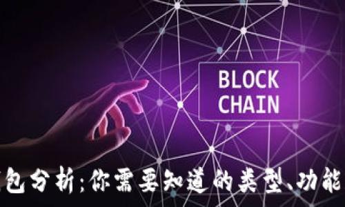   
比特币钱包分析：你需要知道的类型、功能和安全性