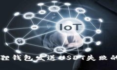 解决小狐狸钱包发送USDT失败的终极指