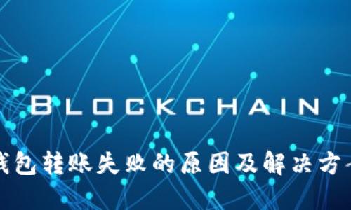 小狐钱包转账失败的原因及解决方案详解