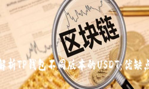 题目: 全面解析TP钱包不同版本的USDT：优缺点及使用指南