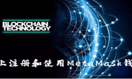如何在手机上注册和使用MetaMask钱包：全面指南