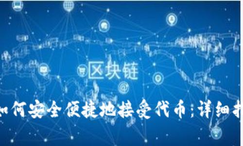 : MetaMask钱包如何安全便捷地接受代币：详细指南与常见问题解析