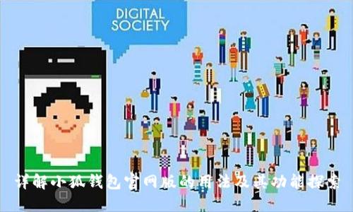 详解小狐钱包官网版的用法及其功能探索