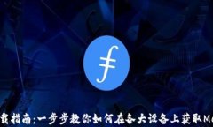 MetaMask下载指南：一步步教你如何在各