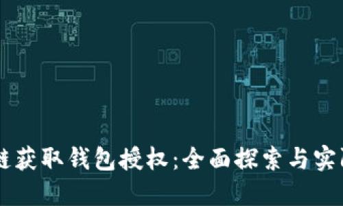 区块链获取钱包授权：全面探索与实际应用