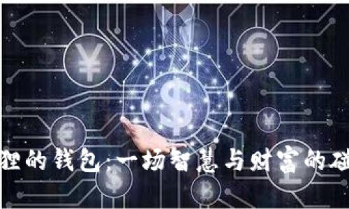 狐狸的钱包：一场智慧与财富的碰撞