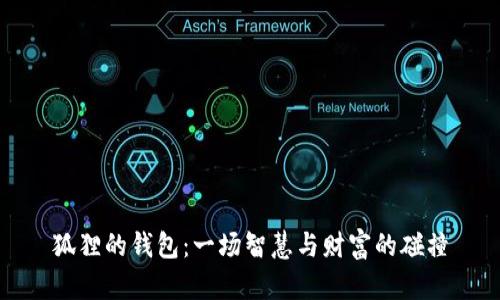 狐狸的钱包：一场智慧与财富的碰撞