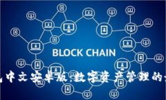 小狐钱包中文安卓版：数字资产管理的