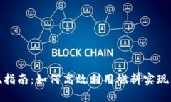 小狐钱包提现指南：如何高效利用燃料