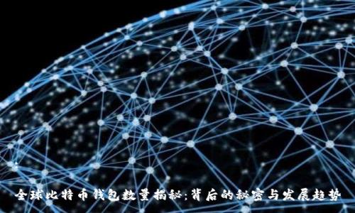 :

全球比特币钱包数量揭秘：背后的秘密与发展趋势