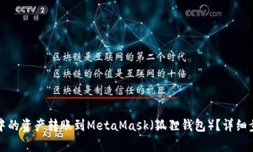 如何将TP钱包中的资产转账到MetaMask（狐狸钱包）？详细步骤与注意事项