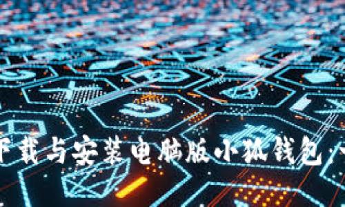 如何快速下载与安装电脑版小狐钱包：一步步指南