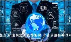 小狐钱包众筹：重新定义数字支付，开