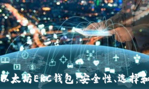   
深入了解以太坊ERC钱包：安全性、选择和使用指南