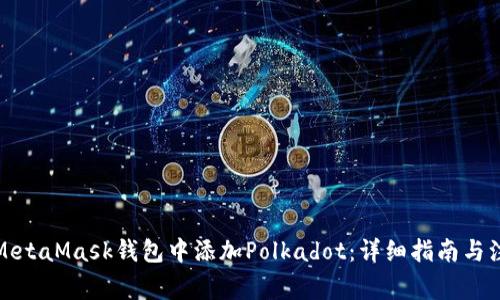 如何在MetaMask钱包中添加Polkadot：详细指南与注意事项