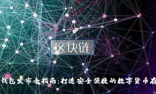 比特币钱包发市全指南：打造安全便捷的数字货币存储方案