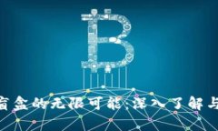 开启小狐钱包NFT盲盒的无限可能：深入