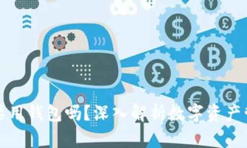 虚拟币一定要用钱包吗？深入解析数字资产管理的重要性