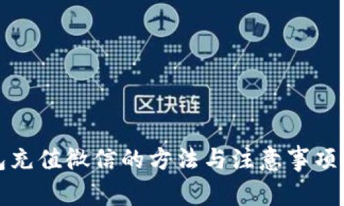 小狐钱包充值微信的方法与注意事项全面解析