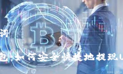 与关键词

花火钱包：如何安全快捷地提现USDT币？