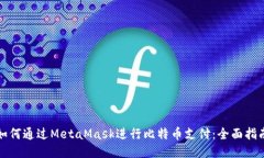 如何通过MetaMask进行比特币支付：全面
