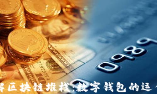 
深入了解区块链堆栈：数字钱包的运作与未来