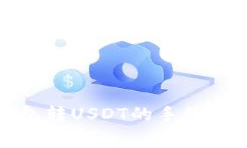 : 详解小狐钱包转USDT的手续费及其影响因素