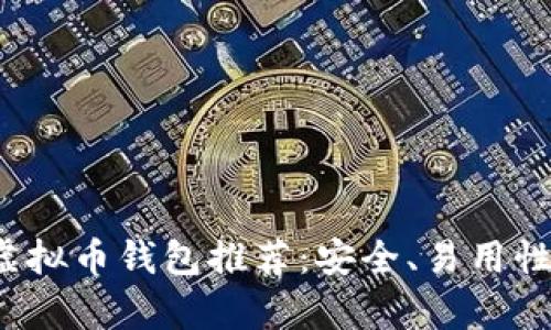 2023年最靠谱的虚拟币钱包推荐：安全、易用性与功能性全面解析