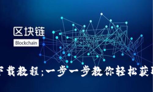 小狐钱包下载教程：一步一步教你轻松获取小狐钱包