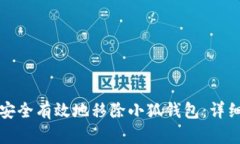 如何安全有效地移除小狐钱包：详细指