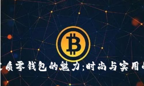 探寻小狐皮质零钱包的魅力：时尚与实用的完美结合