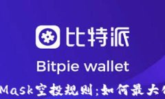 深入解析MetaMask空投规则：如何最大化