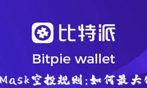 
深入解析MetaMask空投规则：如何最大化获取潜在收益