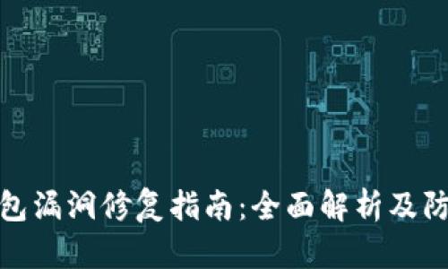 小狐钱包漏洞修复指南：全面解析及防护策略