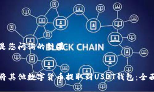 以下是您问询的结果：


如何将其他数字货币提取到USDT钱包：全面指南