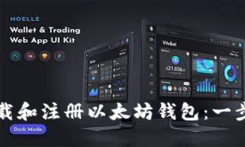 如何下载和注册以太坊钱包：一步步指南