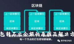 小狐钱包转不出余额的原因及解决方案
