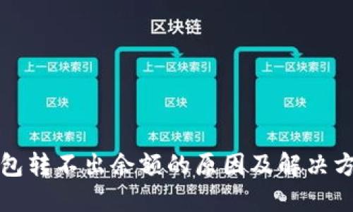 小狐钱包转不出余额的原因及解决方案详解