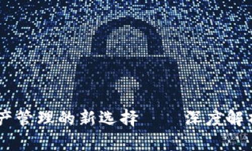 小狐钱包：数字资产管理的新选择——深度解析xDai链的优越性