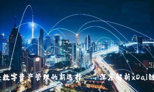 小狐钱包：数字资产管理的新选择——深度解析xDai链的优越性