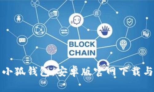 全面解析小狐钱包：安卓版官网下载与使用指南