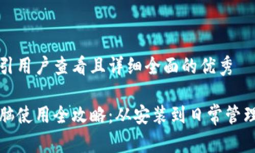 思考一个吸引用户查看且详细全面的优秀

小狐钱包电脑使用全攻略：从安装到日常管理的全面指南