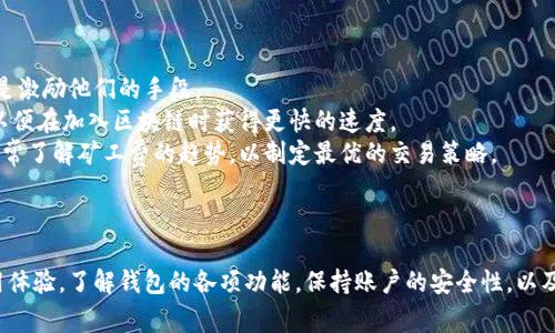 小狐钱包同步问题下载：解决方案与使用技巧全攻略
小狐钱包, 同步问题, 钱包下载, 使用技巧/guanjianci

前言
在互联网时代，数字钱包已成为人们生活中不可或缺的一部分，而小狐钱包凭借其便捷、安全的特性，获得了大量用户的青睐。然而，随着用户使用频率的增加，关于“小狐钱包同步问题下载”的讨论也日益增加。本文将围绕这一主题，为您提供详尽的解决方案和使用技巧。

小狐钱包介绍
小狐钱包是一款致力于为用户提供安全、便捷数字支付服务的应用。它不仅支持多种数字货币的存储和交易，还具备即时交易、低手续费等优势，深受用户赞誉。然而，面对技术更新与用户需求变化，小狐钱包也遇到了一些同步问题，影响了使用体验。

小狐钱包常见同步问题分析
虽然小狐钱包的设计初衷是为了提升用户体验，但在实际使用中，用户可能会遇到同步问题。同步问题主要表现出以下几种形式：
ul
    li账户余额同步延迟：用户在进行交易后，钱包中的余额未能及时更新，导致不便。/li
    li交易记录未更新：有时用户的交易记录无法实时显示，造成查询困难。/li
    li多设备间同步不畅：在不同手机或设备上登录，同步信息不一致。/li
    li版本更新导致的兼容性问题：新版本的推出可能会导致旧版本无法正常同步。/li
/ul

解决方案与操作步骤
为了解决上述问题，用户可以采取以下几种解决方案：

h41. 检查网络连接/h4
网络连接不稳定是造成同步问题的主要原因之一。用户应确保自己的手机或设备连接到可靠的Wi-Fi或移动数据，避免因网络不佳导致的延迟。

h42. 更新应用至最新版本/h4
大多数同步问题与应用版本相关。用户应定期检查小狐钱包的更新状态，确保使用最新版本，以获取最佳性能和新功能。同时，更新通常包括Bug修复和性能，能够有效解决同步问题。

h43. 清理应用缓存/h4
应用缓存过多可能影响钱包的正常运行。在设置中找到小狐钱包，选择清除缓存，重启应用尝试同步。清理缓存的操作可以解决很多临时性的问题。

h44. 重启设备/h4
许多技术问题可以通过简单的重启来解决。用户在遇到同步问题时，不妨先重启手机或设备，然后再尝试重新登录小狐钱包。

h45. 联系客服/h4
如果在采取以上措施后问题仍未解决，用户可以直接联系客服，提供详细的同步问题信息。客服会根据具体情况给予进一步指导。

使用小狐钱包的技巧与建议
为确保小狐钱包的使用体验，用户应注意以下技巧和建议：

h41. 熟悉功能与界面/h4
小狐钱包提供了多种功能，用户应花一些时间熟悉各项功能的位置及使用方法，包括转账、充值、提现等。这会帮助用户更有效率地进行日常交易。

h42. 设置账户安全/h4
确保账户安全是使用数字钱包的重中之重。用户应启用双重验证功能，设置强密码，定期更改密码，以减少被盗风险。

h43. 定期查看交易记录/h4
养成定期检查交易记录的习惯，以便及时发现并解决任何异常情况。小狐钱包通常会在交易后发送通知，重要交易应注意查看。

h44. 学习市场动态/h4
用户还需关注数字货币市场的动态。市场变化可能影响余额与交易决策，保持信息的敏感性有助于用户更好地管理自己的资产。

可能出现的相关问题

h4问题一：小狐钱包如何安全使用？/h4
作为数字支付工具，安全性始终是用户最关心的问题之一。小狐钱包通过多重安全机制来保护用户的资金安全。
第一，用户在注册时需要设置强密码，并启用多重认证来增加账户的安全性。同时，用户应避免在公共Wi-Fi网络下进行敏感交易，以防个人信息被盗。
第二，定期更新应用版本和操作系统，安全漏洞的修复通常会在新版本中推送。此外，用户也应定期检查账户活动，若发现任何异常应立即进行处理，终止相关交易。
第三，合理管理账户，避免将所有资产集中在一个钱包中，分散风险。同时，用户应定期备份钱包数据，以应对意外情况。

h4问题二：小狐钱包的交易手续费如何计算？/h4
交易手续费是使用任何数字钱包或交易平台时不可避免的成本。小狐钱包的手续费率通常会在其官方网站或交易界面中公示。
一般来说，手续费与交易金额部分挂钩，某些交易类型可能会收取固定费用。用户在使用小狐钱包进行充值、提现或转账时，应先了解清楚相关费用，以避免在交易时收到意外费用。
此外，手续费有时会随着市场波动而变化，用户在进行大额交易时，可以选择在手续费较低的时段进行操作，从而节省费用。
对于频繁进行交易的用户，可以选择在特定时间段集中进行交易，分析手续费变动规律，以达到成本控制的效果。

h4问题三：小狐钱包的矿工费是什么？如何计算？/h4
矿工费是指用户在进行数字货币交易时，向网络矿工支付的费用。在区块链系统中，矿工通过处理交易来学会获得奖励，而矿工费便是激励他们的手段。
矿工费通常由多种因素决定，例如网络拥堵程度、交易大小等。在小狐钱包中，用户在进行交易时，可以选择支付不同金额的矿工费，以便在加入区块链时获得更快的速度。
在网络交易量大时，矿工费可能会提高，用户可以根据自己的交易需求选择合适的费用。一般情况下，矿工费可以是动态的，用户需时常了解矿工费的趋势，以制定最优的交易策略。
为了避免高额矿工费的支付，用户可以选择在网络相对空闲的时段进行交易，从而以最小的费用完成交易。

总结
小狐钱包作为一款优秀的数字钱包，虽然在使用过程中可能会遇到同步问题，但通过有效的解决方案与技巧，用户能够大幅提升使用体验。了解钱包的各项功能，保持账户的安全性，以及了解交易费用，都是使用小狐钱包时需要注意的关键点。希望通过此次详细介绍，能为广大用户在使用小狐钱包时提供帮助和启示。