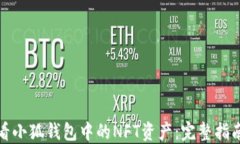 如何高效查看小狐钱包中的NFT资产：完